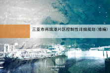 《三亚市肖旗港片区控制性详细规划（修编）》