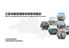 《三亚市教育用地布局专项规划》