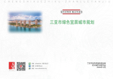 关于《三亚市绿色宜居城市规划》的批后公布