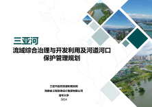 关于《三亚河流域综合治理与开发利用及河道河口保护管理规划》的批后公布