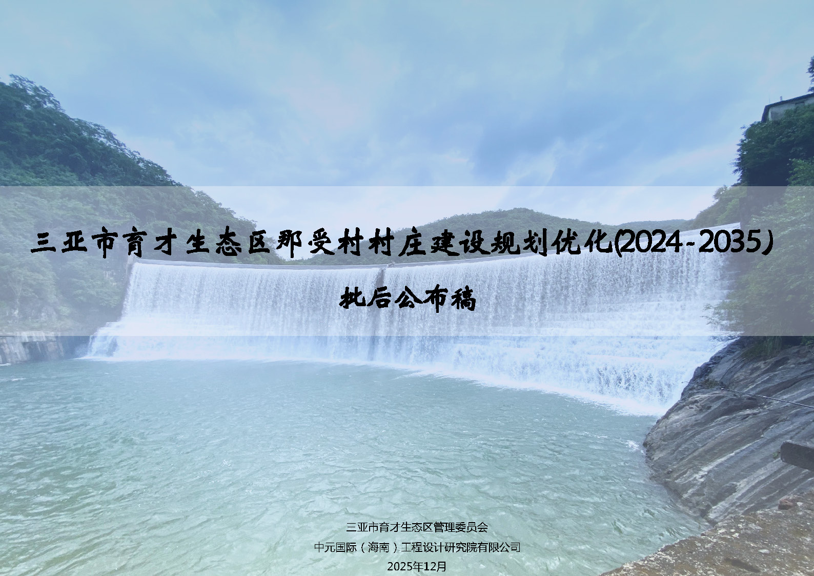 关于《三亚市育才生态区那受村村庄建设规划优化（2024-2035）》的批后公布