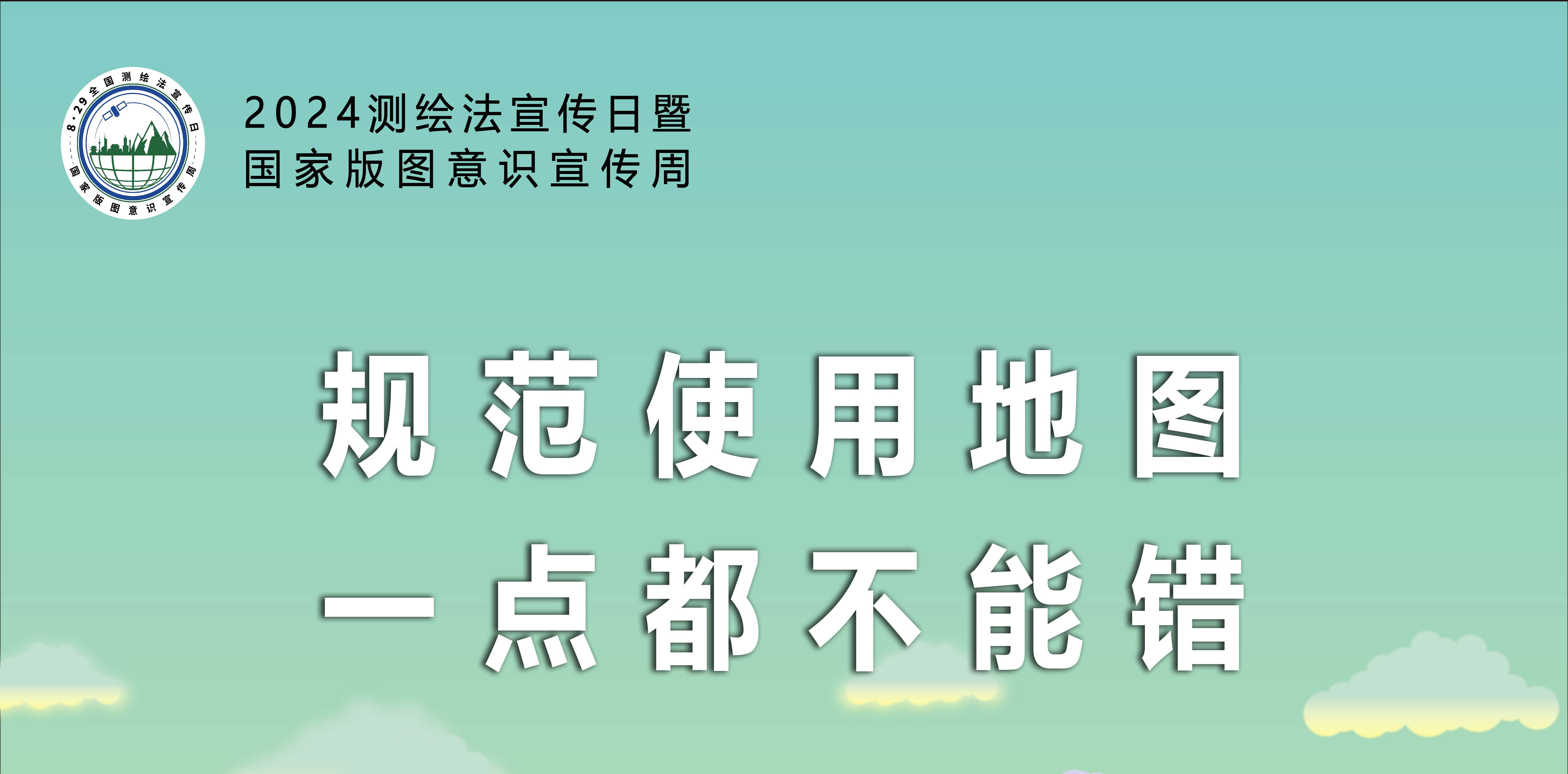 2024年8.29测绘法宣传日暨国家版图意识宣传周