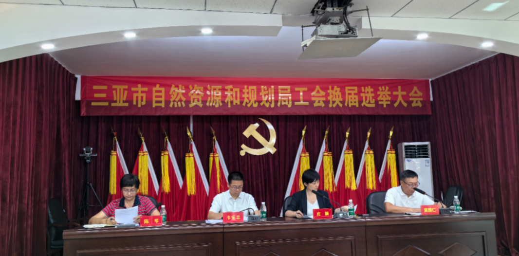 三亚市自然资源和规划局召开工会换届选举大会