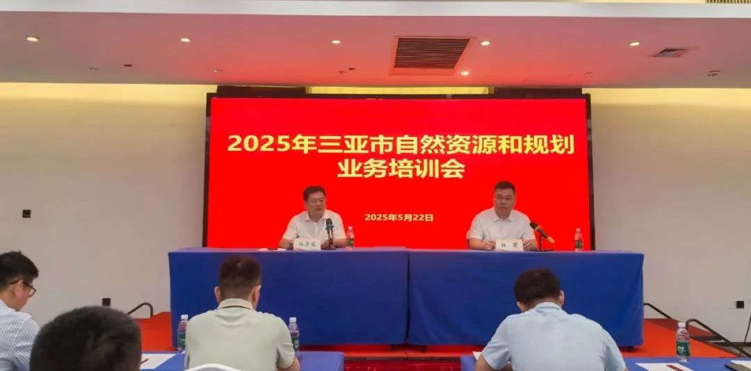 三亚市自然资源和规划局举办2025年全市自然资源和规划业务培训会