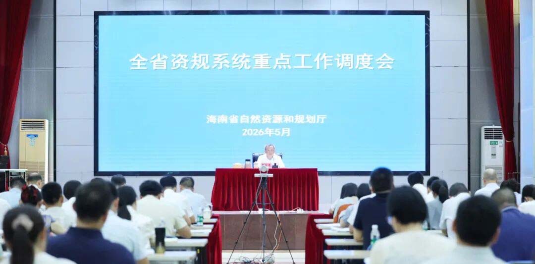 海南省资规系统重点工作调度会召开  锚定重点攻坚突破 全力冲刺年度目标