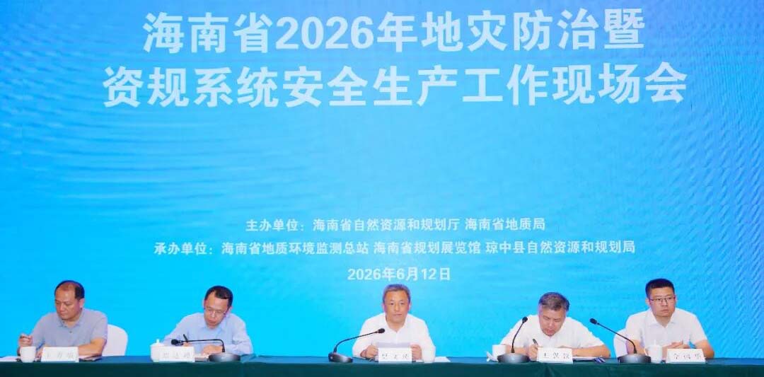 以实战化举措筑牢安全屏障  海南省资规厅召开全省地质灾害防治暨资规系统安全生产工作现场会